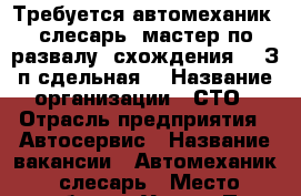 Требуется автомеханик- слесарь, мастер по развалу- схождения!!! З/п сдельная! › Название организации ­ СТО › Отрасль предприятия ­ Автосервис › Название вакансии ­ Автомеханик- слесарь › Место работы ­ Улица 1П - Ханты-Мансийский, Нижневартовск г. Работа » Вакансии   